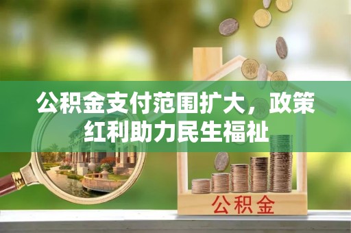 新宁公积金支付范围扩大，政策红利助力民生福祉
