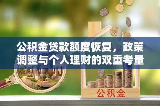 新宁公积金贷款额度恢复，政策调整与个人理财的双重考量