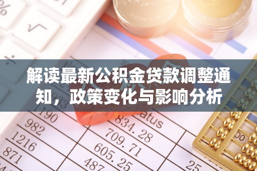 新宁解读最新公积金贷款调整通知，政策变化与影响分析