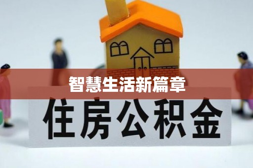 新宁智慧生活新篇章