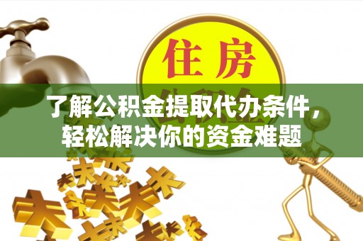 新宁了解公积金提取代办条件，轻松解决你的资金难题