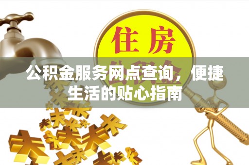 新宁公积金服务网点查询，便捷生活的贴心指南