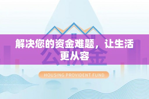 新宁解决您的资金难题，让生活更从容