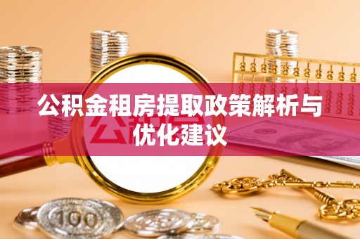 新宁公积金租房提取政策解析与优化建议