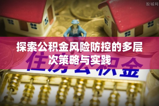新宁探索公积金风险防控的多层次策略与实践