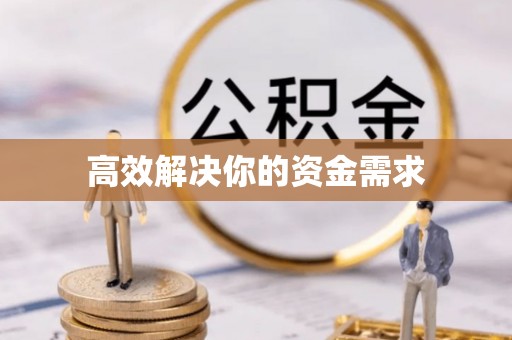 新宁高效解决你的资金需求