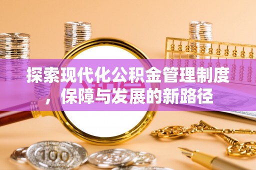 新宁探索现代化公积金管理制度，保障与发展的新路径