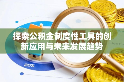 新宁探索公积金制度性工具的创新应用与未来发展趋势