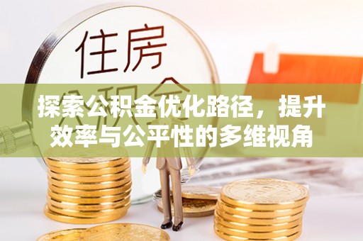 新宁探索公积金优化路径，提升效率与公平性的多维视角