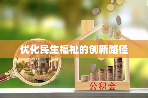 新宁优化民生福祉的创新路径