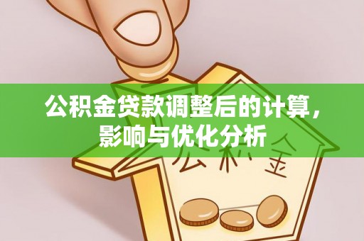 新宁公积金贷款调整后的计算，影响与优化分析