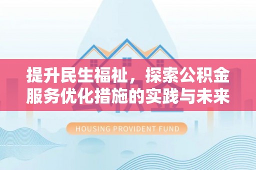 新宁提升民生福祉，探索公积金服务优化措施的实践与未来