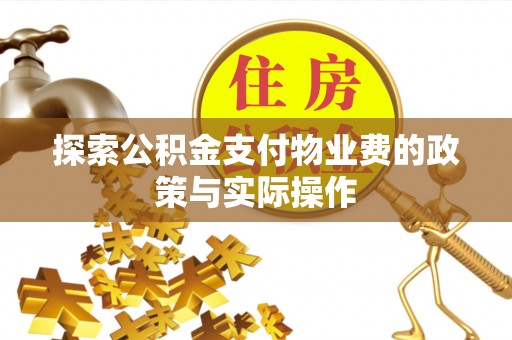 新宁探索公积金支付物业费的政策与实际操作