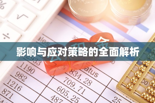 新宁影响与应对策略的全面解析