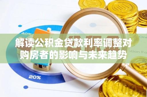 新宁解读公积金贷款利率调整对购房者的影响与未来趋势
