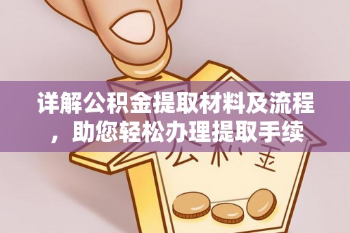 新宁详解公积金提取材料及流程，助您轻松办理提取手续
