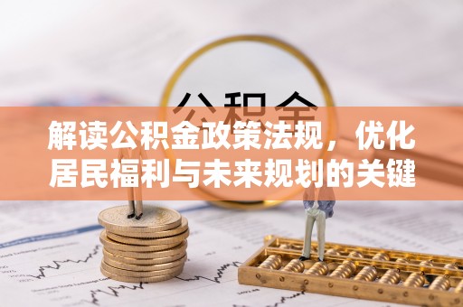 新宁解读公积金政策法规，优化居民福利与未来规划的关键