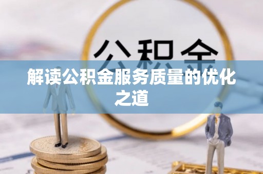 新宁解读公积金服务质量的优化之道