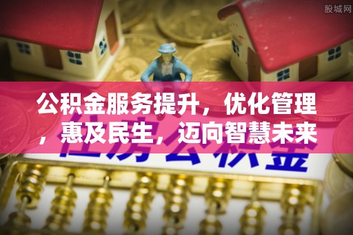 新宁公积金服务提升，优化管理，惠及民生，迈向智慧未来