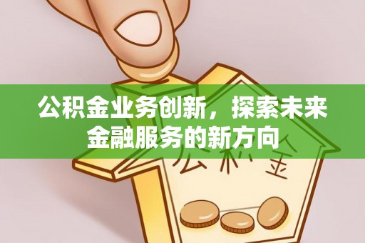 新宁公积金业务创新，探索未来金融服务的新方向