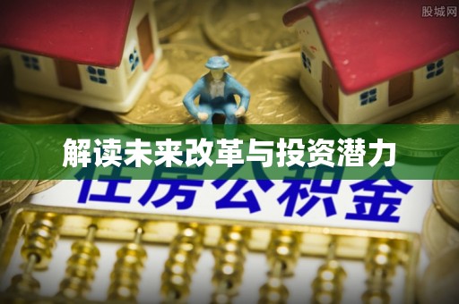 新宁解读未来改革与投资潜力