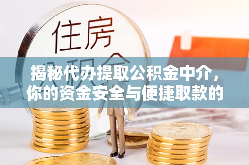 新宁揭秘代办提取公积金中介，你的资金安全与便捷取款的平衡点
