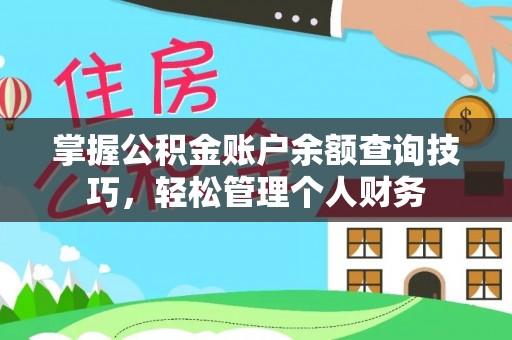 新宁掌握公积金账户余额查询技巧，轻松管理个人财务