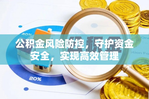 新宁公积金风险防控，守护资金安全，实现高效管理