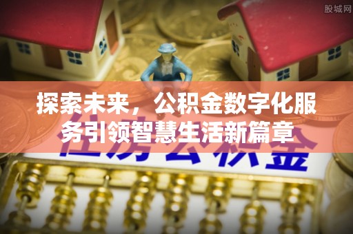新宁探索未来，公积金数字化服务引领智慧生活新篇章