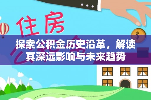 新宁探索公积金历史沿革，解读其深远影响与未来趋势