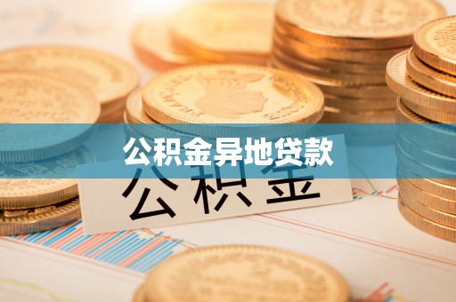 新宁公积金异地贷款