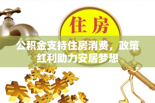 新宁公积金支持住房消费，政策红利助力安居梦想