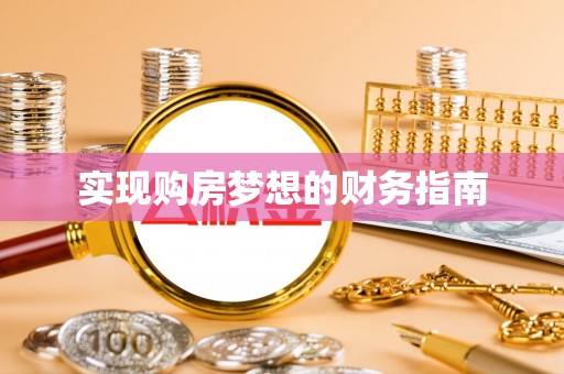 新宁实现购房梦想的财务指南