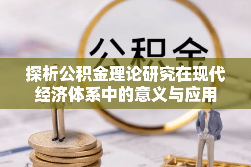 新宁探析公积金理论研究在现代经济体系中的意义与应用