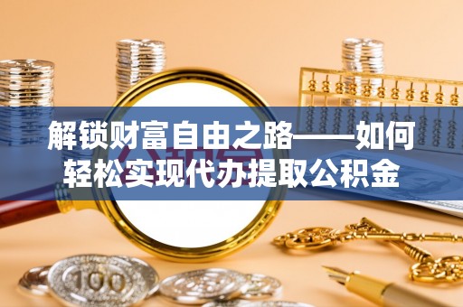 新宁解锁财富自由之路——如何轻松实现代办提取公积金