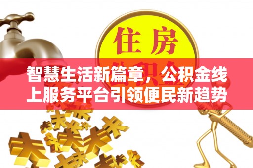 新宁智慧生活新篇章，公积金线上服务平台引领便民新趋势