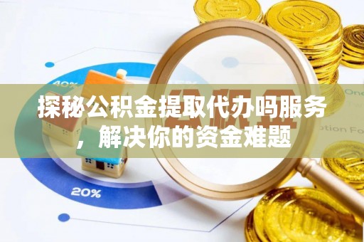 新宁探秘公积金提取代办吗服务，解决你的资金难题
