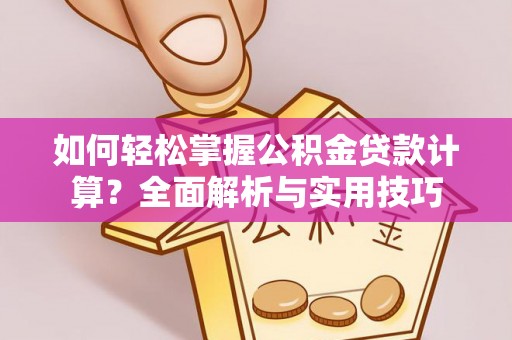 新宁如何轻松掌握公积金贷款计算？全面解析与实用技巧