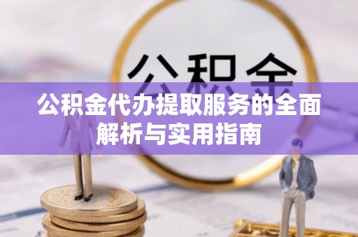 新宁公积金代办提取服务的全面解析与实用指南