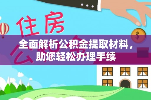 新宁全面解析公积金提取材料，助您轻松办理手续