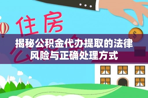 新宁揭秘公积金代办提取的法律风险与正确处理方式