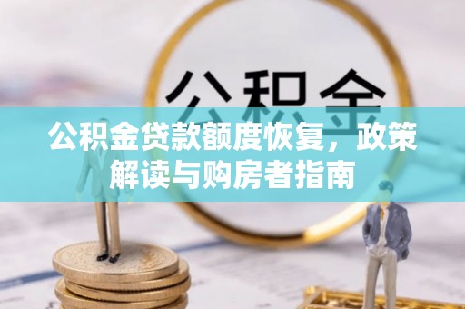 新宁公积金贷款额度恢复，政策解读与购房者指南