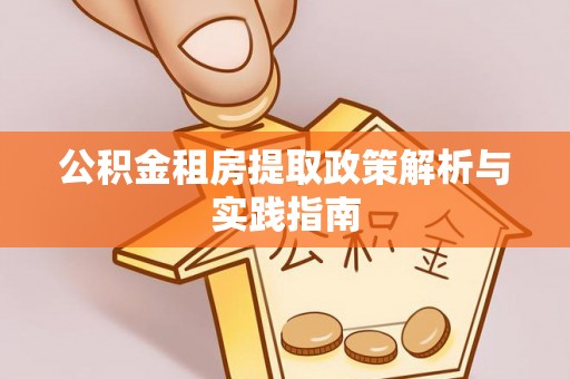 新宁公积金租房提取政策解析与实践指南