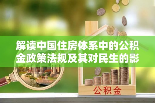 新宁解读中国住房体系中的公积金政策法规及其对民生的影响