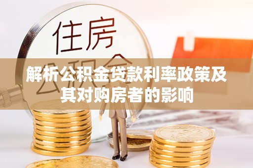 新宁解析公积金贷款利率政策及其对购房者的影响