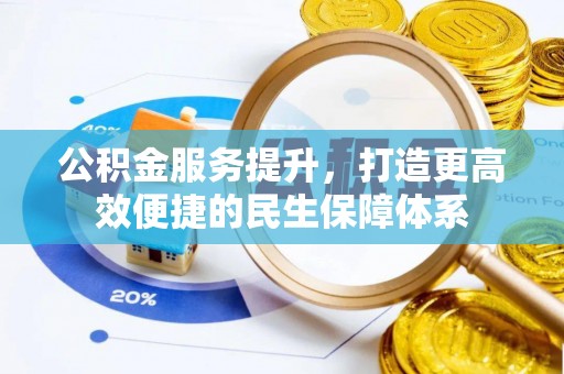 新宁公积金服务提升，打造更高效便捷的民生保障体系