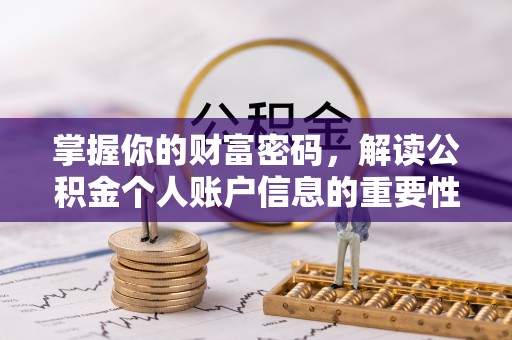 新宁掌握你的财富密码，解读公积金个人账户信息的重要性