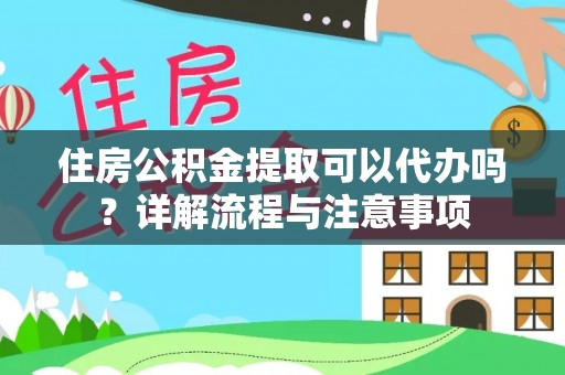新宁住房公积金提取可以代办吗？详解流程与注意事项
