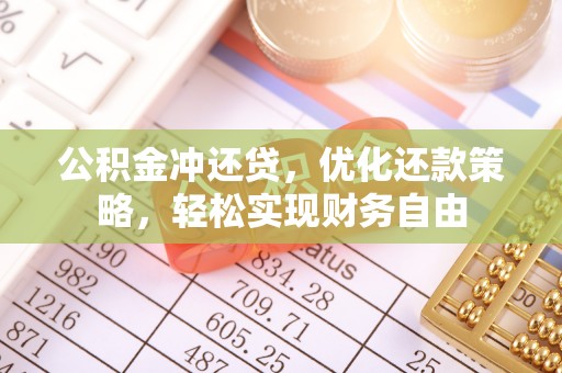 新宁公积金冲还贷，优化还款策略，轻松实现财务自由