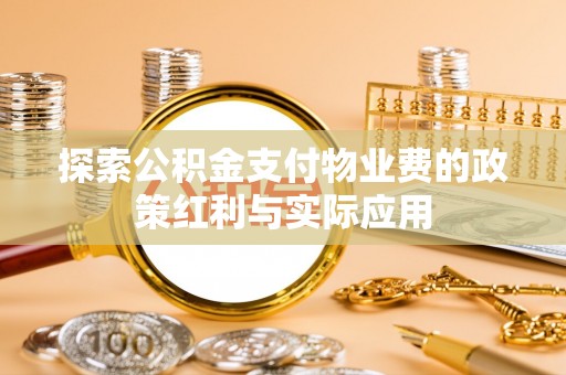 新宁探索公积金支付物业费的政策红利与实际应用